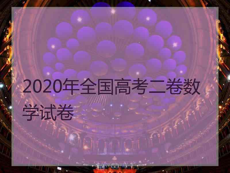 2020年全国高考二卷数学试卷