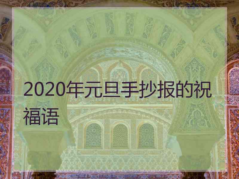 2020年元旦手抄报的祝福语