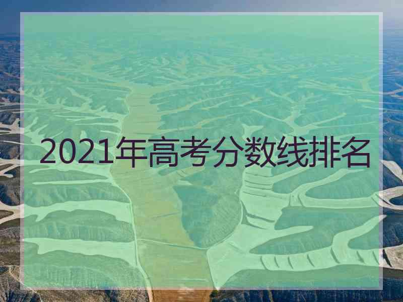 2021年高考分数线排名