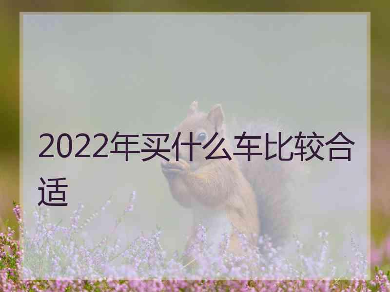 2022年买什么车比较合适