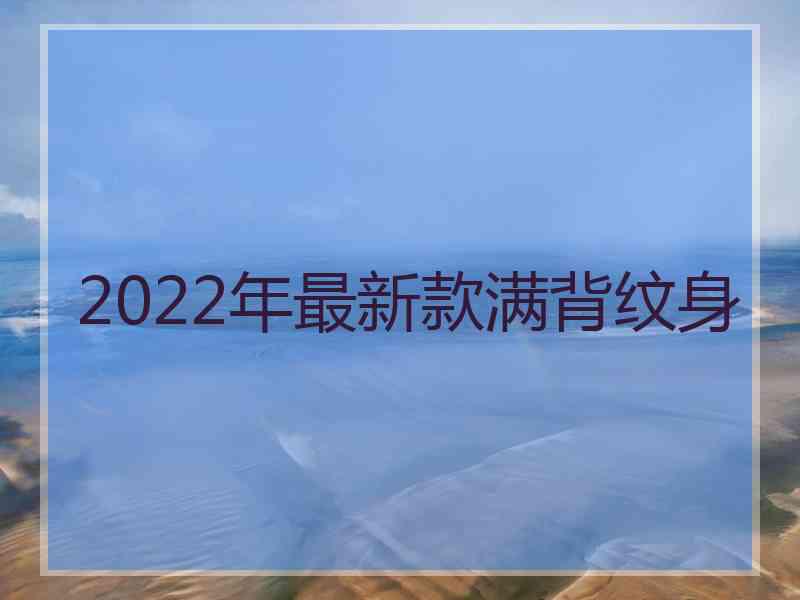 2022年最新款满背纹身