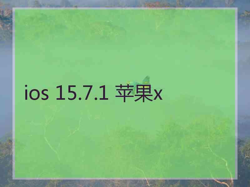 ios 15.7.1 苹果x