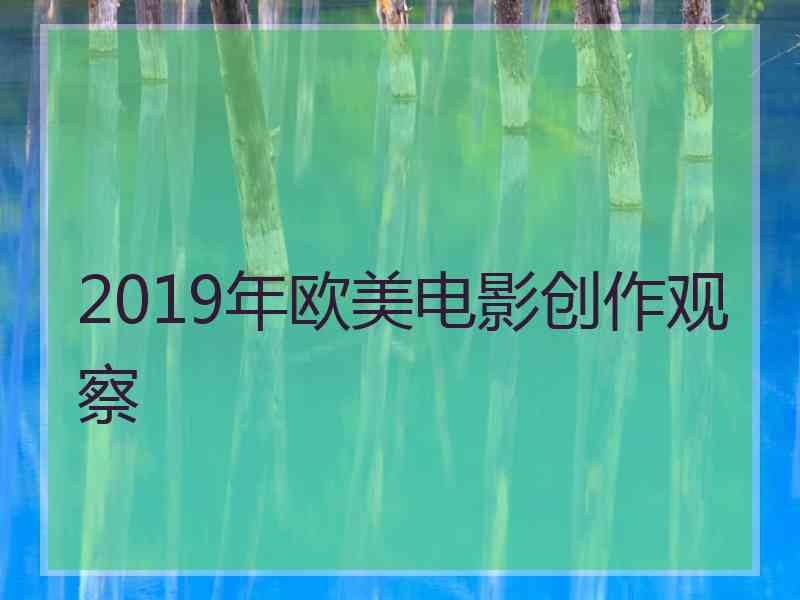 2019年欧美电影创作观察