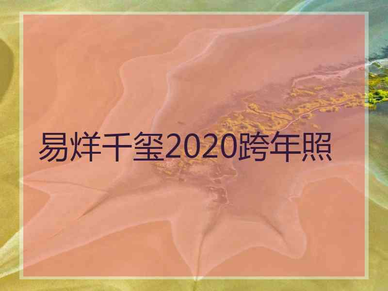 易烊千玺2020跨年照