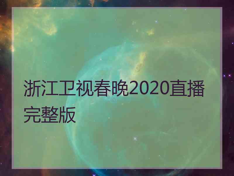 浙江卫视春晚2020直播完整版