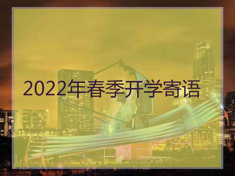 2022年春季开学寄语