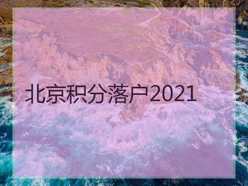 北京积分落户2021