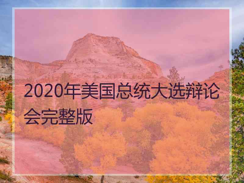 2020年美国总统大选辩论会完整版