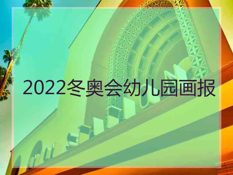 2022冬奥会幼儿园画报