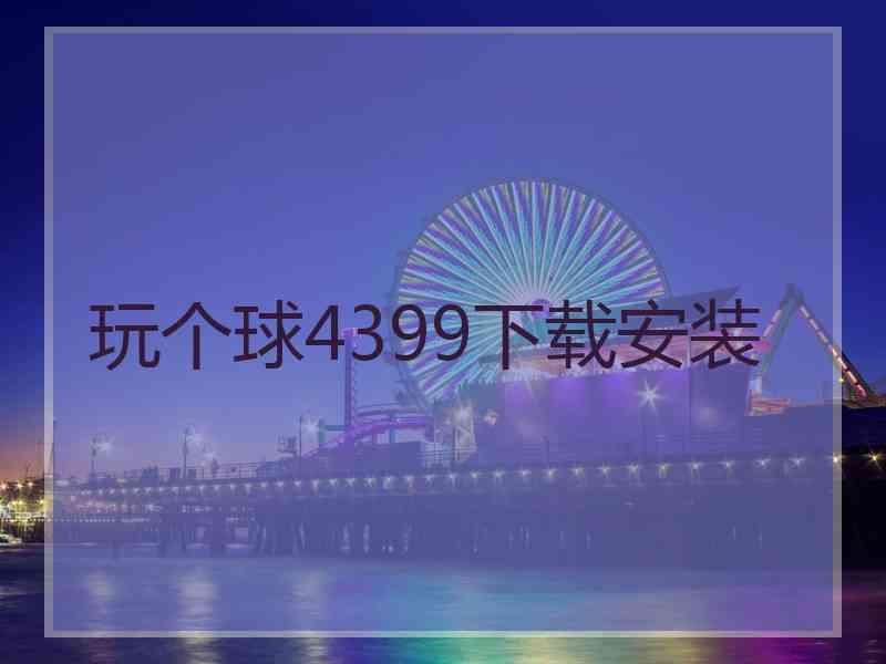 玩个球4399下载安装