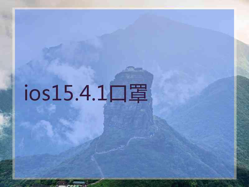 ios15.4.1口罩