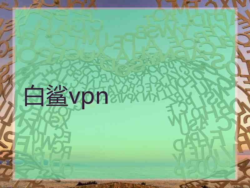 白鲨vpn