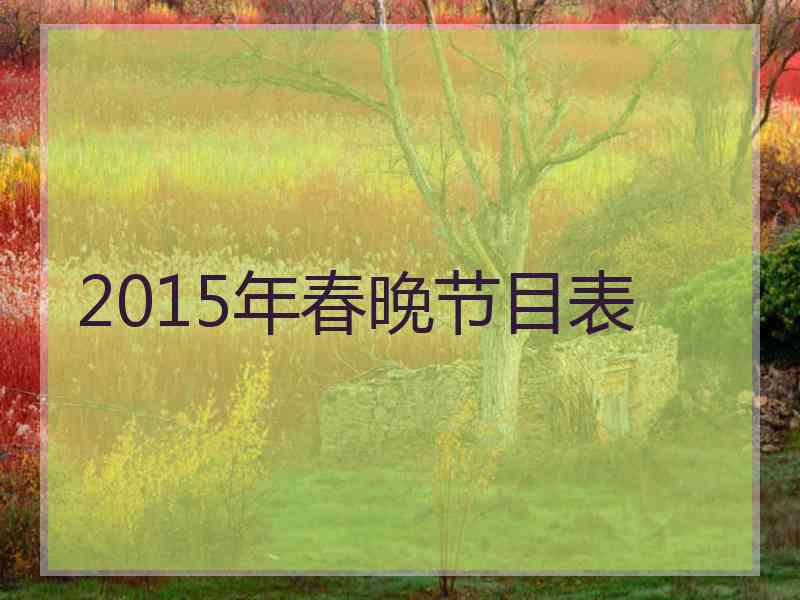 2015年春晚节目表