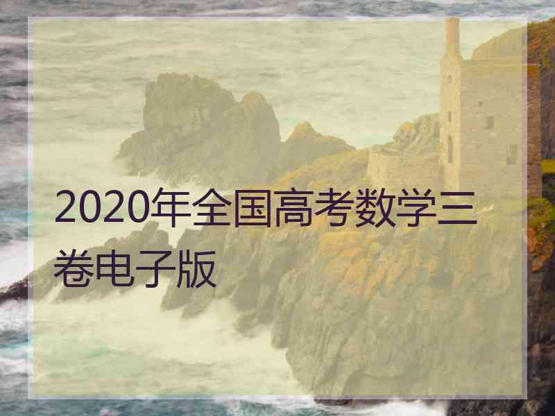 2020年全国高考数学三卷电子版