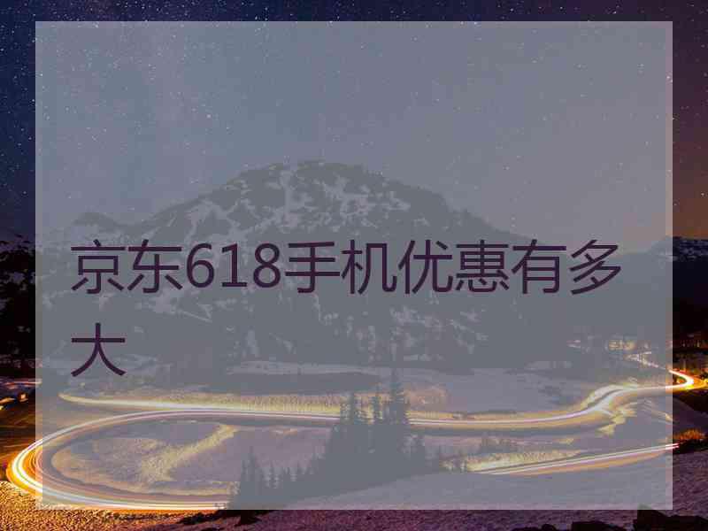 京东618手机优惠有多大