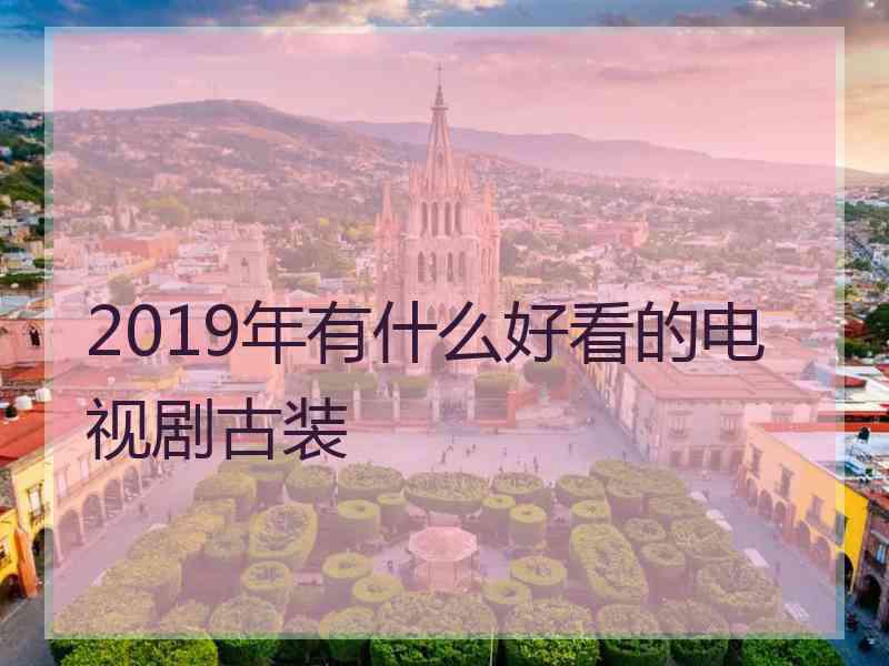 2019年有什么好看的电视剧古装