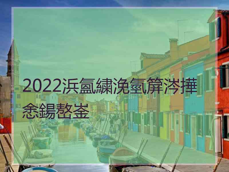 2022浜氳繍浼氫箳涔撶悆鍚嶅崟