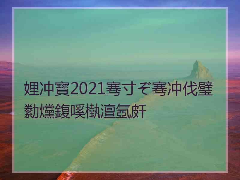 娌冲寳2021骞寸ぞ骞冲伐璧勬爣鍑嗘槸澶氬皯