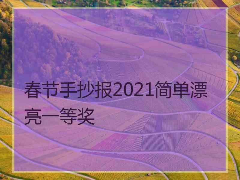 春节手抄报2021简单漂亮一等奖