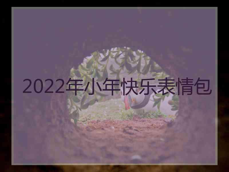 2022年小年快乐表情包