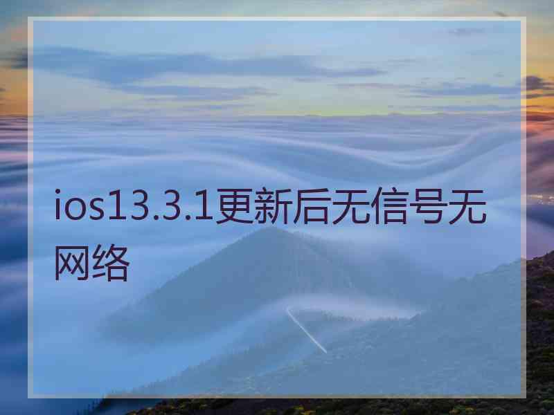 ios13.3.1更新后无信号无网络