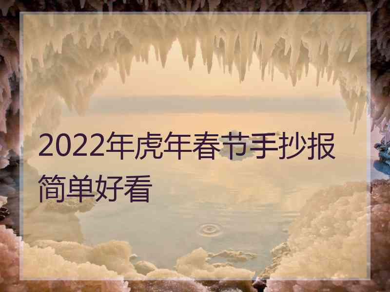 2022年虎年春节手抄报简单好看