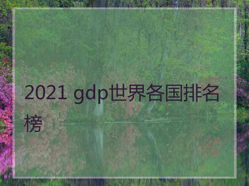 2021 gdp世界各国排名榜