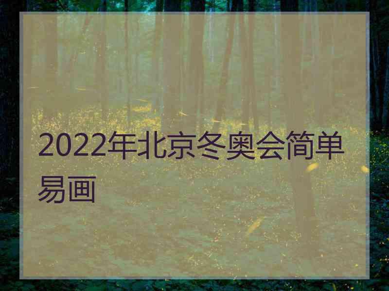 2022年北京冬奥会简单易画