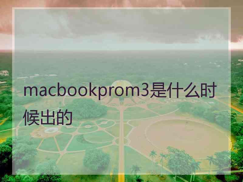 macbookprom3是什么时候出的