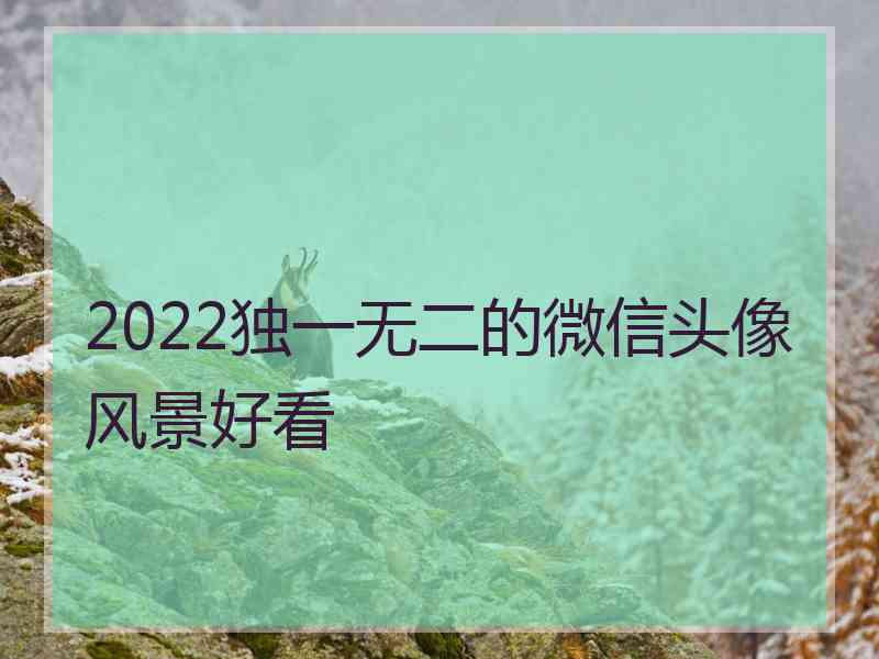 2022独一无二的微信头像风景好看