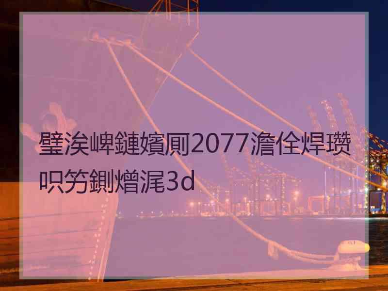 璧涘崥鏈嬪厠2077澹佺焊瓒呮竻鍘熷浘3d