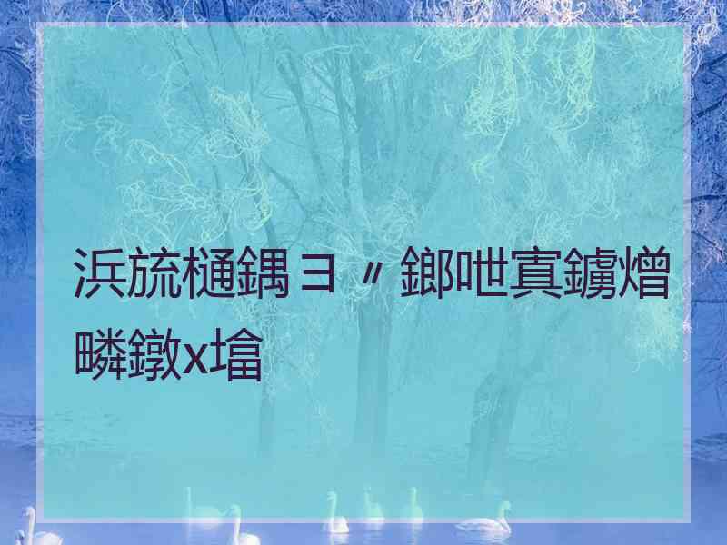 浜旈樋鍝ヨ〃鎯呭寘鐪熷疄鐓х墖