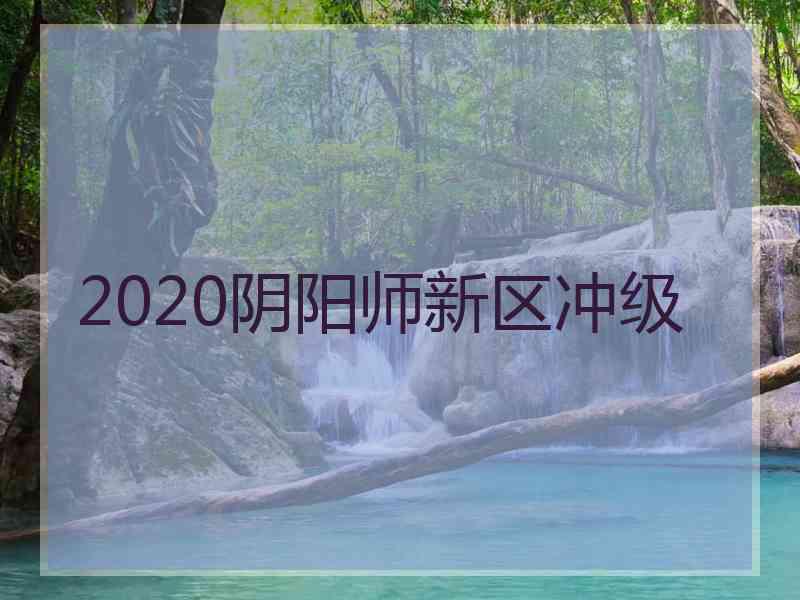 2020阴阳师新区冲级