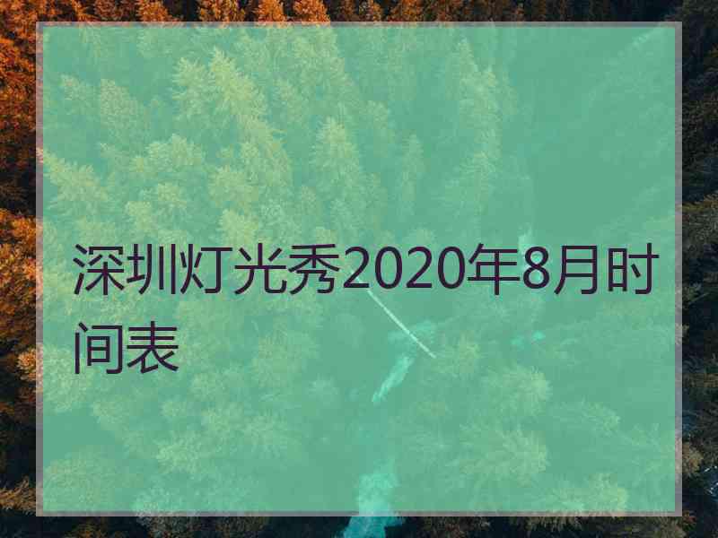 深圳灯光秀2020年8月时间表