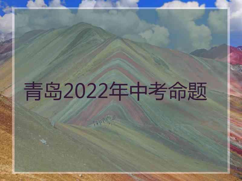 青岛2022年中考命题