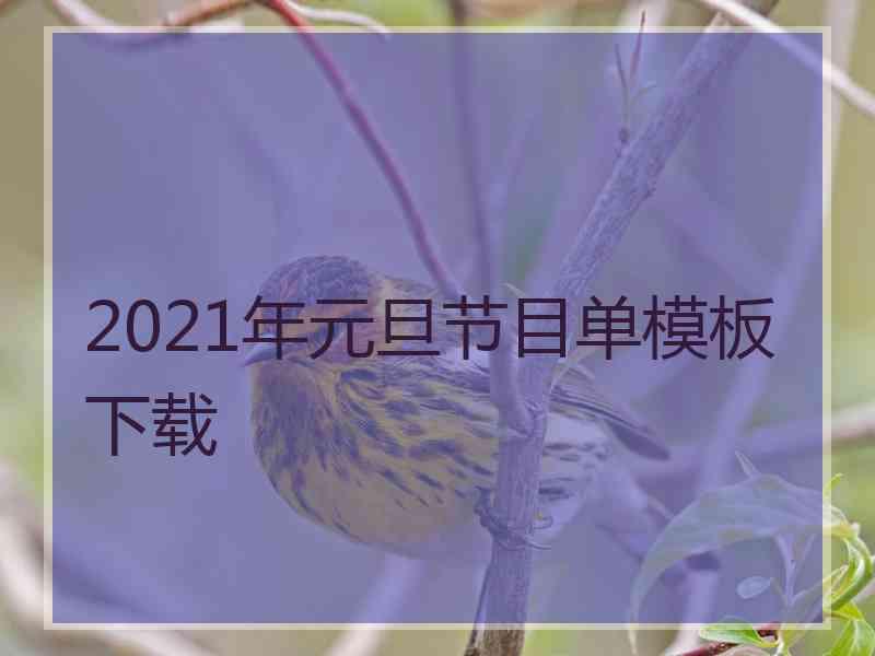 2021年元旦节目单模板下载