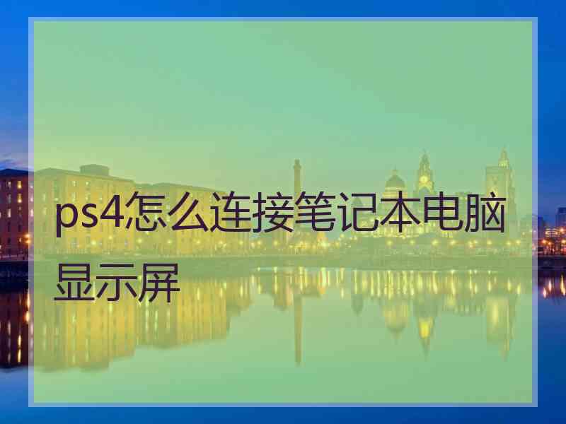 ps4怎么连接笔记本电脑显示屏