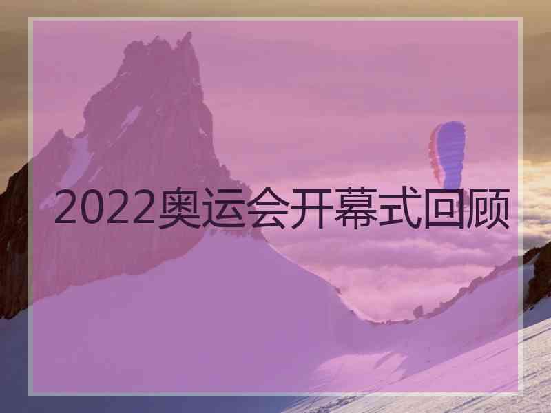 2022奥运会开幕式回顾