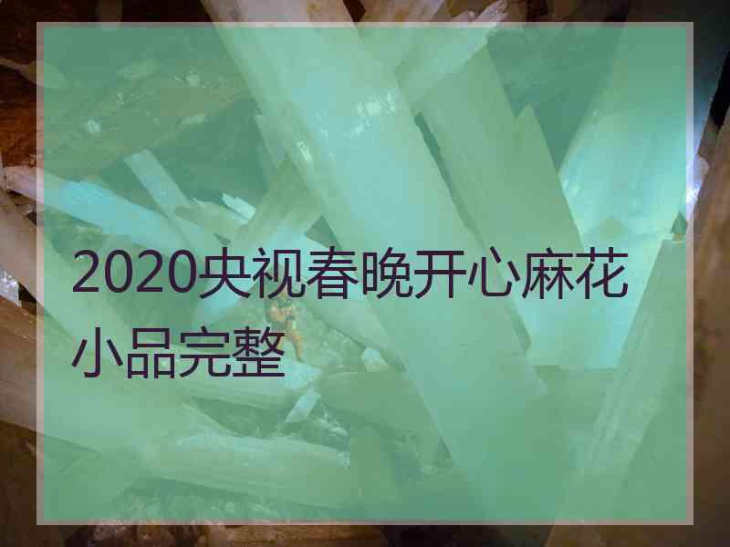 2020央视春晚开心麻花小品完整