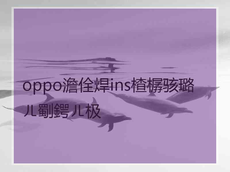 oppo澹佺焊ins楂樼骇璐ㄦ劅鍔ㄦ极