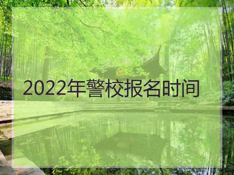 2022年警校报名时间