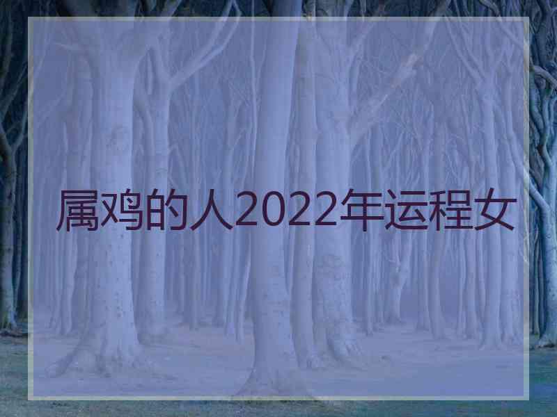 属鸡的人2022年运程女