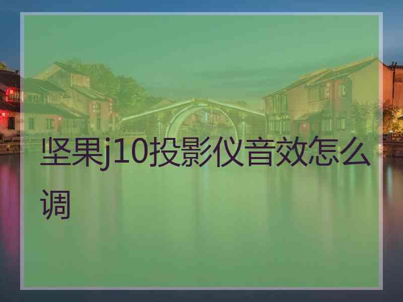 坚果j10投影仪音效怎么调