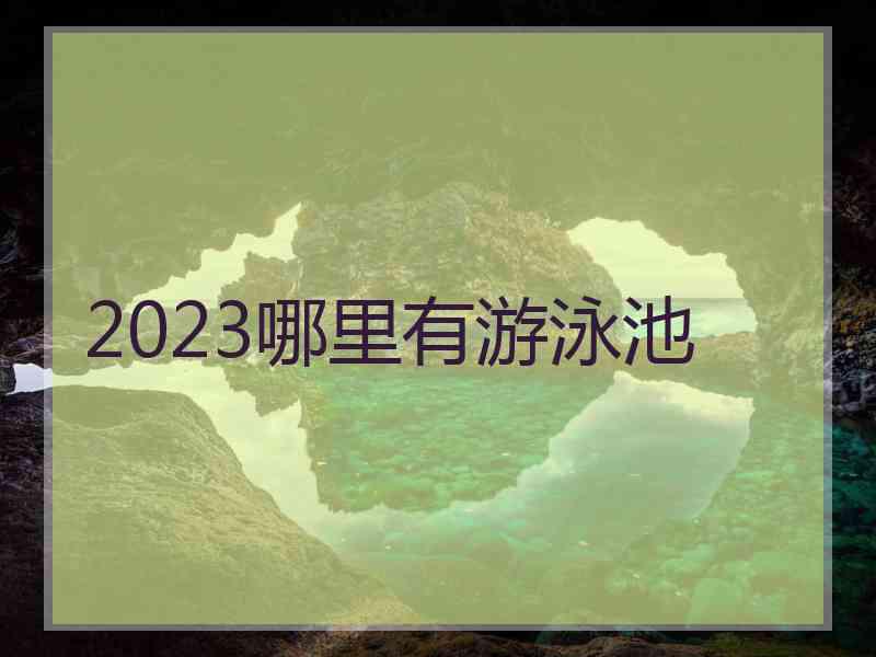 2023哪里有游泳池