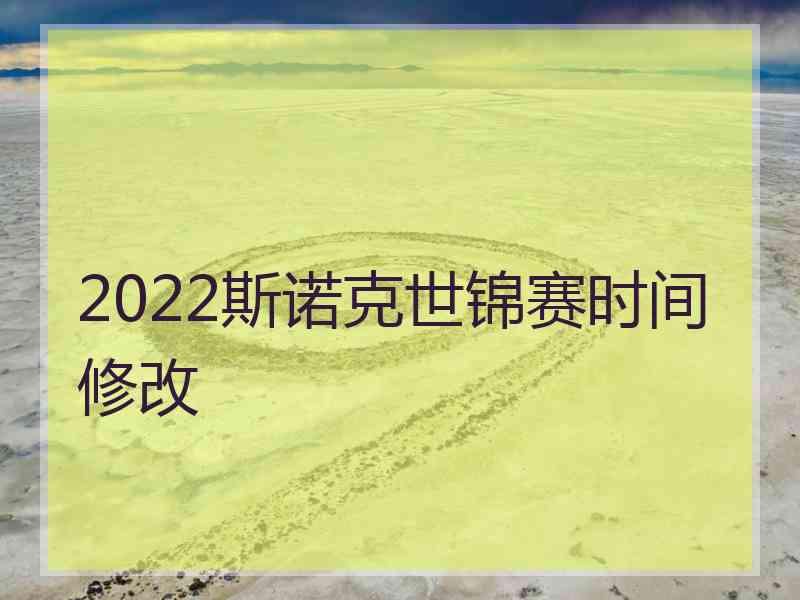 2022斯诺克世锦赛时间修改