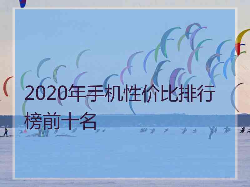 2020年手机性价比排行榜前十名