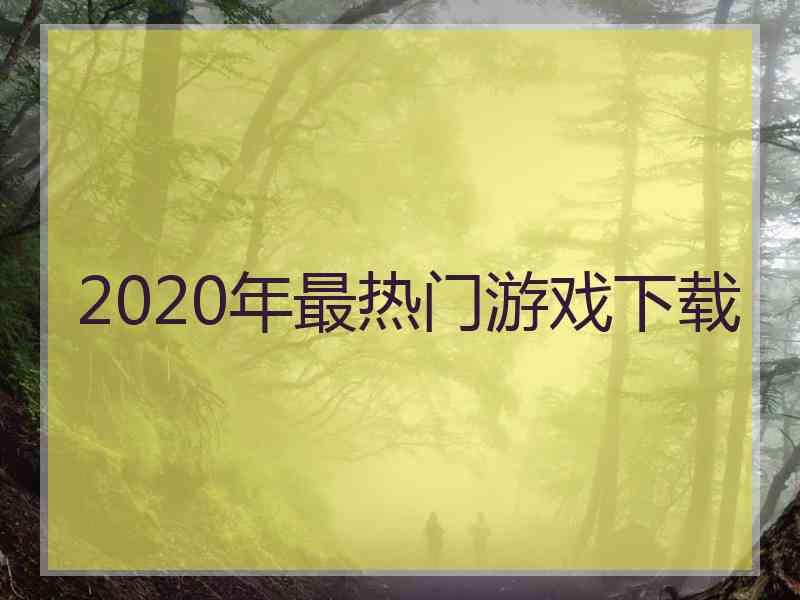 2020年最热门游戏下载