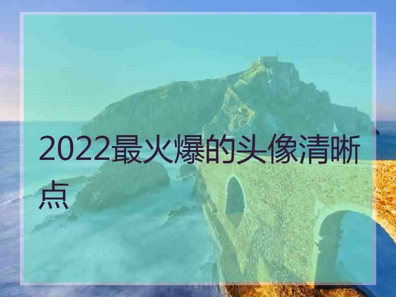 2022最火爆的头像清晰点