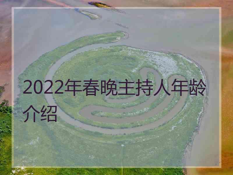 2022年春晚主持人年龄介绍