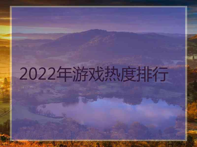 2022年游戏热度排行